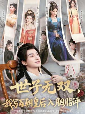 世子无双，我写百朝皇后入胭脂评（103集）短剧追到爽