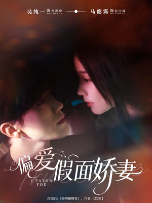偏爱假面的她（80集）免费短剧完整版