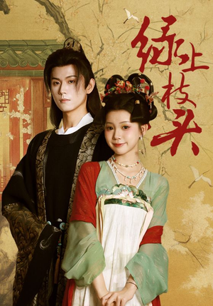 绿上枝头（73集）短剧完整版免费