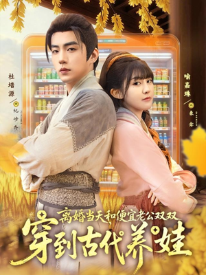 离婚当天，和便宜老公双双穿到古代养娃（71集）超火热门短剧