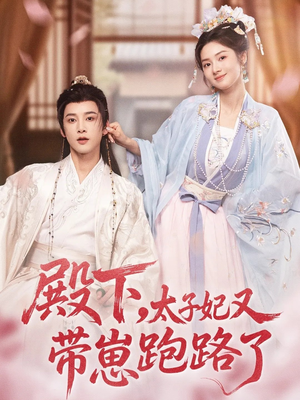殿下,太子妃又带崽跑路了(70集) 殿下,太子妃又带崽跑路了(70集)最后一集
