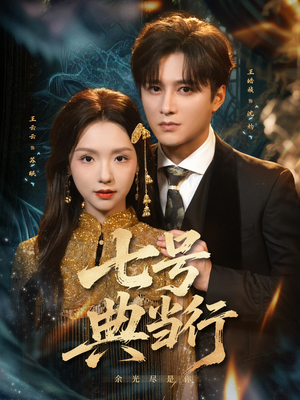 七号典当行（80集）看到大结局