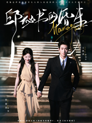 邱秘书的婚事（78集）迅雷网盘观看