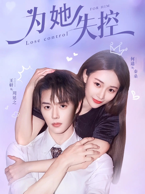 为她失控（65集）精彩短剧分享。