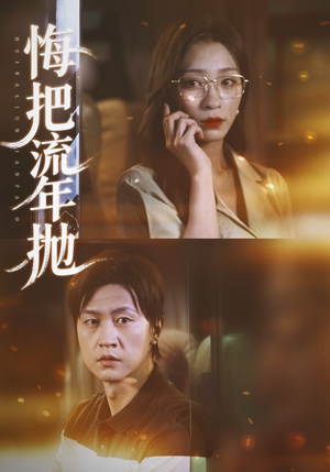 悔把流年抛（75集）第一集