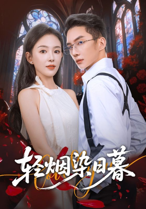 轻烟染日暮（71集）最火的短剧