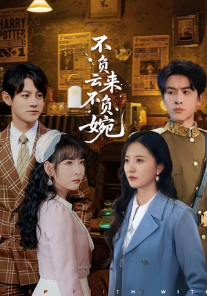 不负云来不负婉（96集）短剧热播推荐