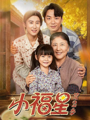 小福星第二季（62集）短剧推荐分享