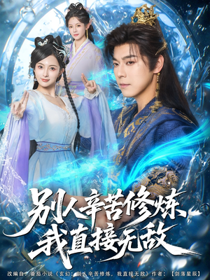 别人辛苦修炼我直接无敌（81集）女主角是谁