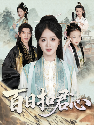 百日扣君心(84集) 百日扣君心(84集)看到大结局