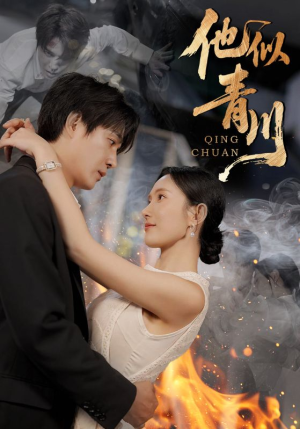 他似青川（68集）红果短剧看全集