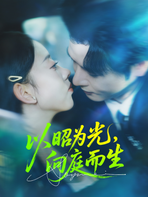 以昭为光向庭而生（84集）全集免费看短剧