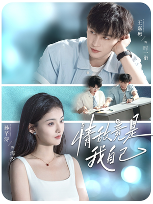 情敌竟是我自己（60集）精彩的短剧