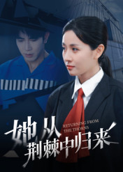 她从荆棘中归来（54集）集免费看短剧