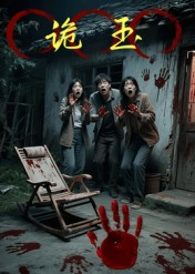 诡玉（27集）一口气看完