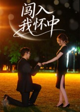 闯入我怀中（58集）短剧在线看