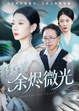 余烬微光（42集）全集