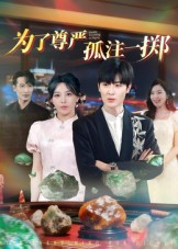 为了尊严孤注一掷（61集）每天分享短剧