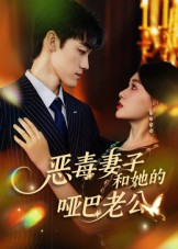 恶毒妻子和她的哑巴老公（45集）精彩短剧来袭