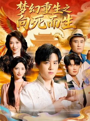 梦幻重生之向死而生（65集）免费短剧推荐
