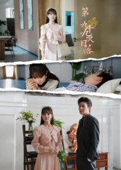 第九十九次日落（39集）免费观看全集