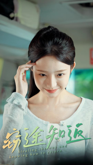 窃途知返（30集）短剧热门推荐