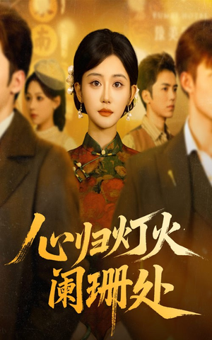 心归灯火阑珊处（71集）男主角是谁