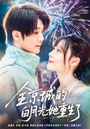 全京城的白月光她重生了(70集) 全京城的白月光她重生了(70集)网络小短剧