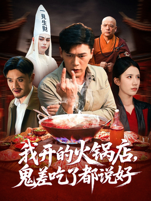 我开的火锅店鬼差吃了都说好（82集）每日短剧分享