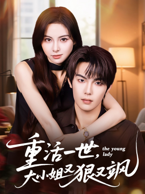 重活一世大小姐又狠又飒（60集）悬疑短剧推荐