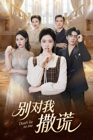 别对我撒谎（60集）精彩短剧天天看