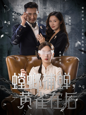 螳螂捕蝉，黄雀在后（65集）全剧看到大结局