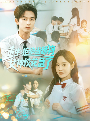 重生拒绝当舔狗女神校花急了(89集) 重生拒绝当舔狗女神校花急了(89集)独家资源免费看