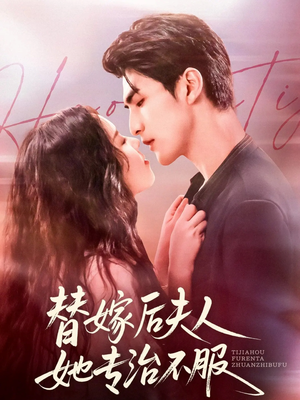 替嫁后夫人她专治不服（78集）短剧热播推荐