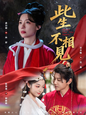 此生不相见(84集) 此生不相见(84集)大结局完美收官