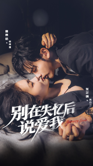别在失忆后说爱我（73集）热门短剧抢先看
