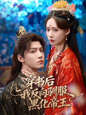 穿书后我反向驯服黑化帝王（60集）好看到停不下来