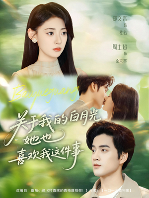 关于我的白月光她也喜欢我这件事（80集）短剧精彩不断
