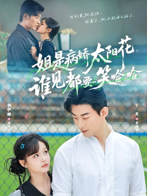 姐是病娇太阳花，谁见都要笑哈哈（66集）精彩短剧来了