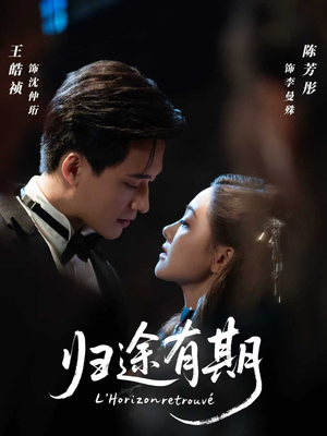 归途有期（60集）男频短剧推荐