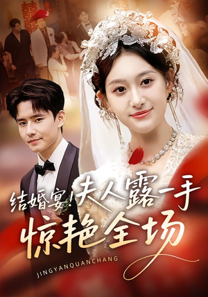 结婚宴！夫人露一手惊艳全场（80集）无需会员轻松看