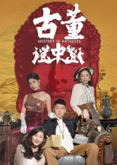 古董谜中谜(92集) 古董谜中谜(92集)短剧演员排行榜