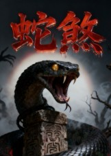 蛇煞（26集）短剧小说在线看