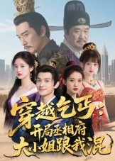 穿越乞丐：开局丞相府大小姐跟我混（61集）全集一次看完