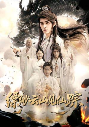 缥缈云山见仙踪（56集）集免费看短剧