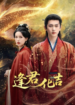 逢君化吉(58集) 逢君化吉(58集)好看短剧追不停