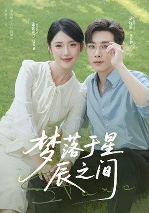 梦落于星辰之间（60集）短剧视频分享