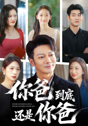 你爸到底还是你爸（48集）精彩短剧片段