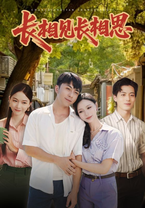 长相见长相思（62集）热门短剧榜单