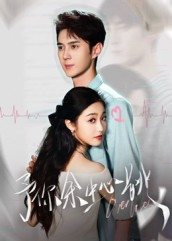 予你余生心跳（64集）完整版